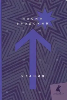 Иосиф Бродский: Урания