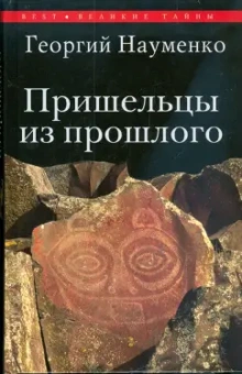 Георгий Науменко: Пришельцы из прошлого