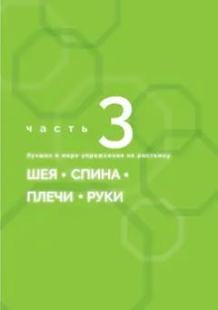 Джеймс Накано: Японские советы для эффективной растяжки. Превратите стрейчинг в ежедневное удовольствие