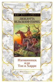 Лизелотта Вельскопф-Генрих: Изгнанники, или Топ и Харри