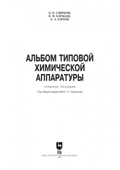 Смирнов, Карпов, Барабаш: Альбом типовой химической аппаратуры