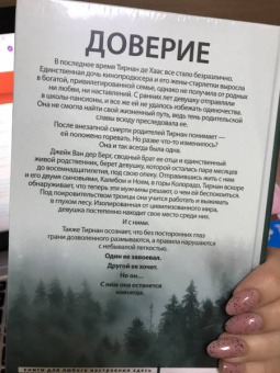 Пенелопа Дуглас: Доверие