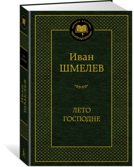 Иван Шмелев: Лето Господне