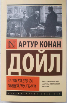 Артур Дойл: Записки врача общей практики