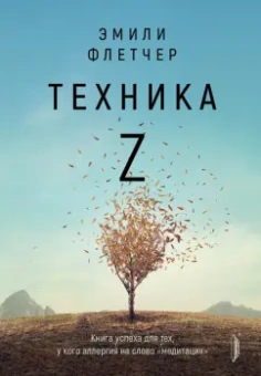 Эмили Флетчер: Техника Z. Книга успеха для тех, у кого аллергия на слово "медитация"
