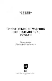 Шаганова, Лущай: Диетическое кормление при патологиях у собак. Учебное пособие