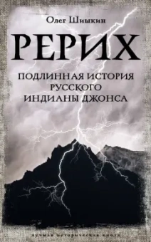 Олег Шишкин: Рерих. Подлинная история русского Индианы Джонса