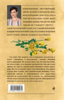 Мария Воронова: Женский приговор