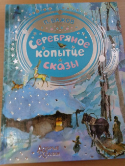 Павел Бажов: Серебряное копытце