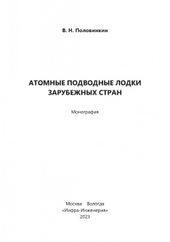 Валерий Половинкин: Атомные подводные лодки зарубежных стран