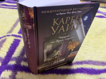 Карен Уайт: Чердак на Куин-стрит