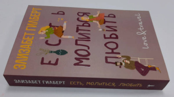 Элизабет Гилберт: Есть, молиться, любить