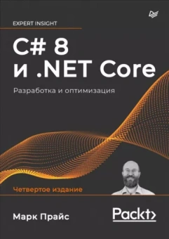 Марк Прайс: C# 8 и .NET Core. Разработка и оптимизация