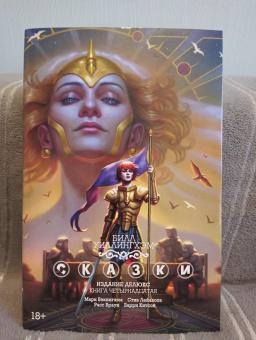 Билл Уиллингхэм: Сказки. Книга  14