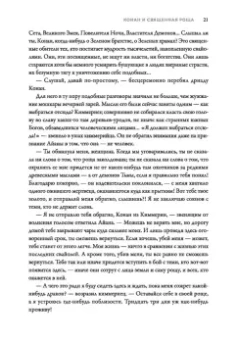 Ник Перумов: Конан и карусель Богов