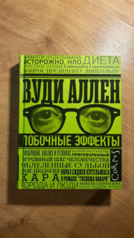 Вуди Аллен: Побочные эффекты