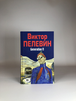 Виктор Пелевин: Generation П
