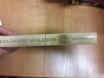 Владимир Маканин: Антиутопия