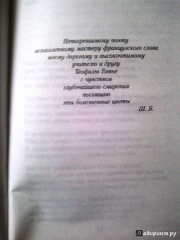 Шарль Бодлер: Цветы зла