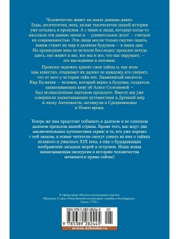 Кир Булычев: Тайны истории. Книга 2: Тайны Руси. Тайны Российской империи. Тайны XIX века. Тайны морей и островов