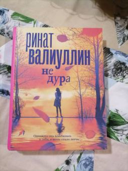 Ринат Валиуллин: Не дура