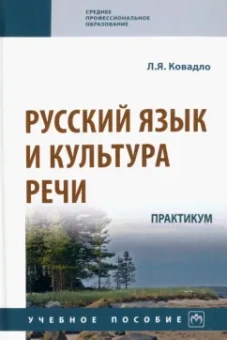 Людмила Ковадло: Русский язык и культура речи. Практикум. Учебное пособие