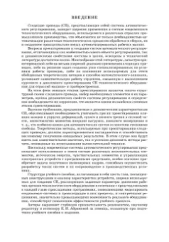 Пашков, Крамарь: Следящие приводы промышленного технологического оборудования. Учебное пособие