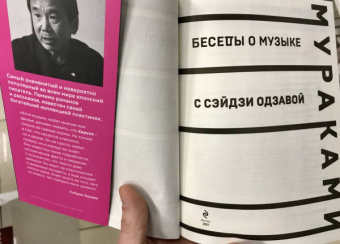 Харуки Мураками: Беседы о музыке с Сэйдзи Одзавой