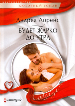 Андреа Лоренс: Будет жарко до утра