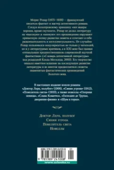 Морис Ренар: Повелитель света