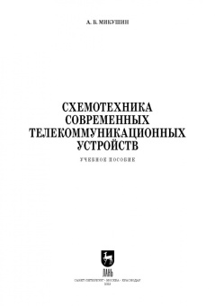 Александр Микушин: Схемотехника современных телекоммуникационных устройств. Учебное пособие