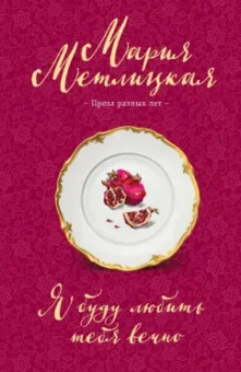 Мария Метлицкая: Я буду любить тебя вечно