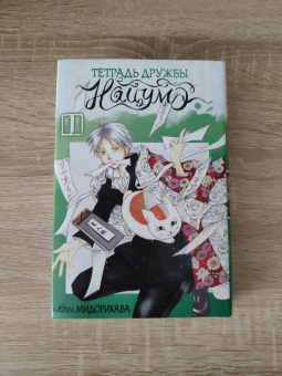 Юки Мидорикава: Тетрадь дружбы Нацумэ. Том 1