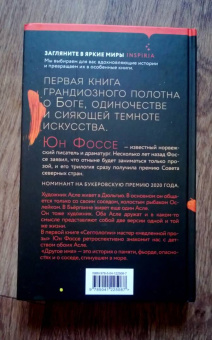 Юн Фоссе: Другое имя (Септология I-II)