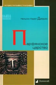 Нельсон Дибвойз: Парфянское царство
