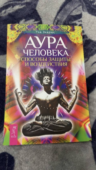 Тэд Эндрюс: Аура человека. Способы защиты и воздействия