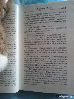 Нора Робертс: Искусство обмана