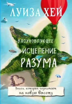 Луиза Хей: Вдохновляющее исцеление разума