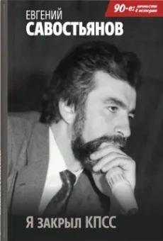 Евгений Савостьянов: Я закрыл КПСС