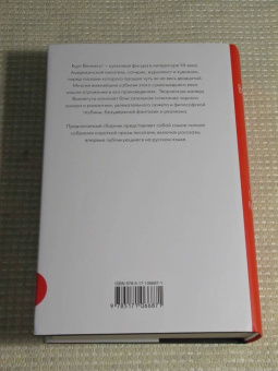 Курт Воннегут: Полное собрание рассказов