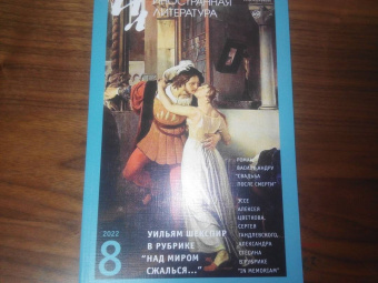 Шекспир, Андру, Хассан: Иностранная литература. 2022. № 8