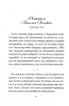 Не теряйте надежды! Святые отцы, подвижники и пастыри о спасении и жизни вечной