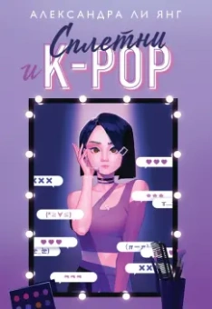 Александра Янг: Сплетни и K-pop