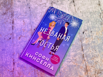 Софи Кинселла: Незваная гостья