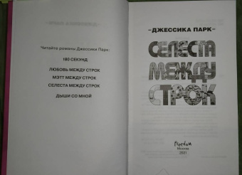 Джессика Парк: Селеста между строк
