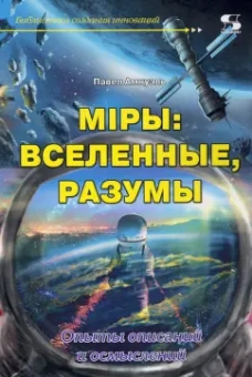 Павел Амнуэль: Мiры. Вселенные, разумы. Опыты описаний и осмыслений