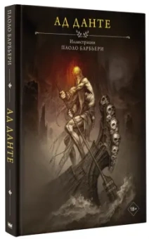 Данте Алигьери: Ад Данте