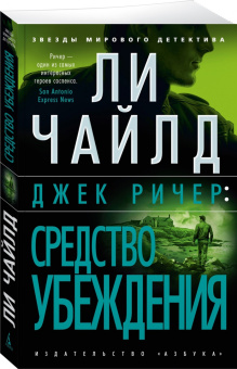 Ли Чайлд: Джек Ричер. Средство убеждения