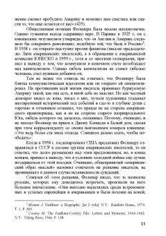 Александр Николюкин: Собрание сочинений. В 4-х томах. Том 3. Книга 1. Человек выстоит. Фантастический реализм Фолкнера