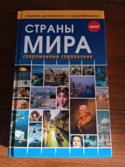 Страны мира. Современный справочник